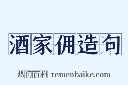 酒家佣造句是什么意思的图片